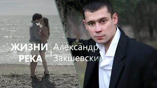 Александр Закшевский ? Жизни река