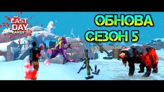 СЕЗОН 5 И ОБНОВЛЕНИЕ. ЗАГАДОЧНАЯ ПЕЩЕРА - ЗОМБИ МЕДВЕДЬ И МИНОМЕТ LAST DAY ON EARTH: SURVIVAL