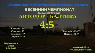 СЛФЛ. Весна 2017. "АВТОДОР" - "БАЛТИКА" 4:5