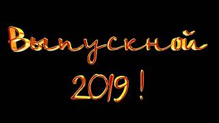 Надпись Выпускной 2019!красивая 3D надпись анимация