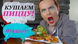 КУШАЕМ НА КАМЕРУ, ПИЦЦА! МУКБАНГ КУШАЕМ ВМЕСТЕ