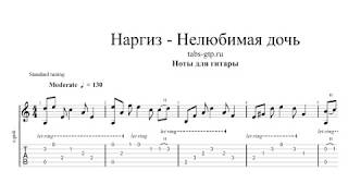 Наргиз - Нелюбимая дочь | Табы | Ноты | На Гитаре