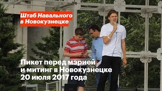Пикет перед мэрией и митинг в Новокузнецке 20 июля