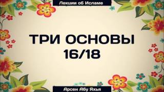 Три основы 16/18 || Абу Яхья Крымский