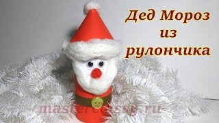 Дед мороз из бумаги своими руками. Как Деда Мороза из рулона. Видео урок