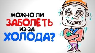 Можно ли ЗАБОЛЕТЬ из-за ХОЛОДА? (Ellgin)