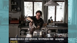 «Зимняя сказка, или Королева, потерявшая имя» - мелодрама в субботу, 21 декабря в 14:55
