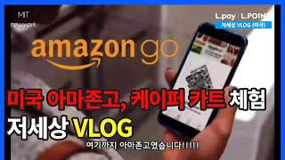 (저세상VLOG)?미국 아마존고, 케이퍼 카트 체험기!?