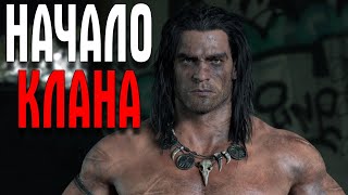 Conan Exiles НАЧАЛО КЛАНА