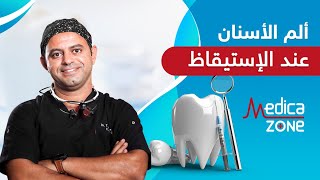 لماذا نشعر بـ الم الاسنان عند الاستيقاظ | MedicaZone