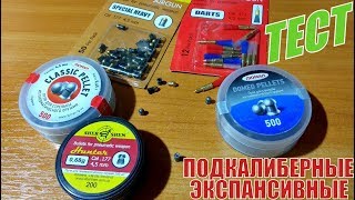 Тест ПУЛЬ для Пневматики -  Подкалиберные Экспансивные ПУЛИ БРОНЕБОЙНЫЕ