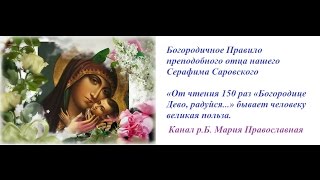 БОГОРОДИЧНОЕ ПРАВИЛО С ТРОПАРЯМИ