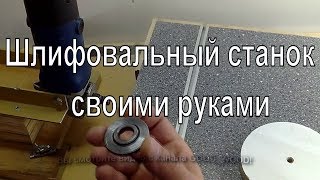 Шлифовальный станок своими руками.