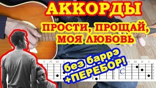 Прости Прощай Моя любовь ♪ Аккорды ? Дворовые и Армейские песни на гитаре ♫ Бой Текст