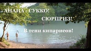 #АНАПА. Погода 26.06.2019. Сюрприз от JEEP TRAVEL у озера в Сукко!