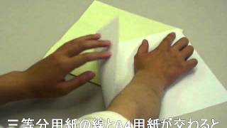 A4用紙をぴったり三つ折りにする方法