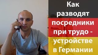 Как разводят посредники при трудоустройстве в Германии | Кидалово при працевлаштуванні в Німеччині