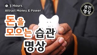 [3시간] 돈을 모으는 습관 만드는 명상, 부자가 되는 습관만들기