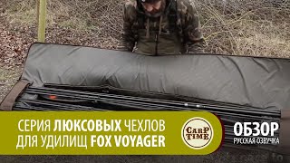 Карповая новинка 2018! Серия люксовых чехлов для удилищ FOX Voyager (русская озвучка)