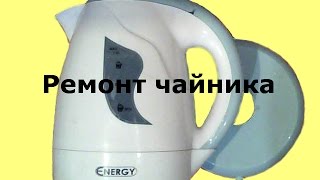 Починить чайник)))))