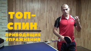 Топ-спин справа. Подводящие упражнения