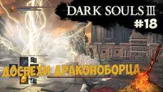 Замок лотрика, Praise The Sun \[T]/ и Доспехи Драконоборца! (Dark Souls3) [#18]