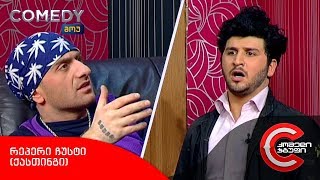 კომედი შოუ - რეპერი "ჩუსტი" (ქასთინგი)
