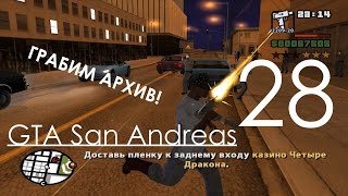 GTA San Andreas Прохождение Часть 28 ГРАБИМ АРХИВ!