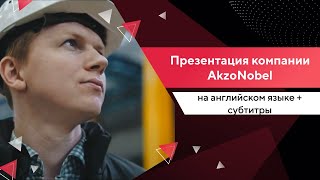 Презентация компании AkzoNobel (на английском языке + субтитры)