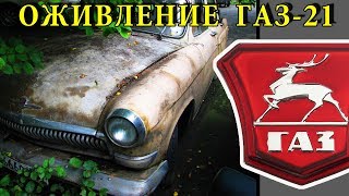 Оживление заброшенной Волги ГАЗ 21