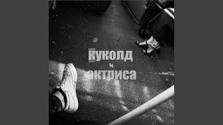 Куколд и актриса