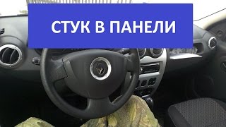 Рено Логан, стук в панели. Что делать?