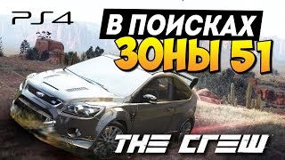 The Crew - В поисках Зоны 51! (PS4)