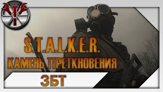 S.T.A.L.K.E.R.: Камень Преткновения (ЗБТ)