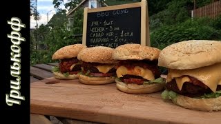 Сочные бургеры с соусом BBQ | Грильков