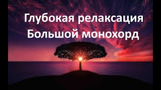 Большой Монохорд ~ 2 часа магических звуков ~ Музыка для медитации