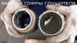 Замена гофры глушителя