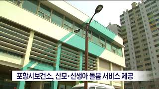 [포항MBC뉴스]보건소, 산모.신생아 돌봄 서비스 제공