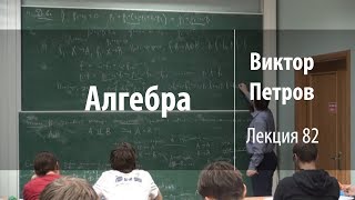 Лекция 82 | Алгебра | Виктор Петров | Лекториум