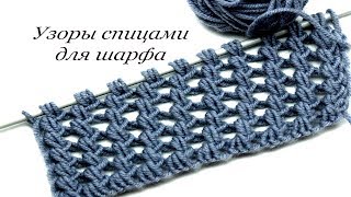 148 Узоры спицами для шарфа Светлана СК