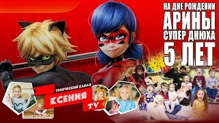 Леди Баг и Супер Кот на дне рождении у Арины. Супер днюха, веселуха.