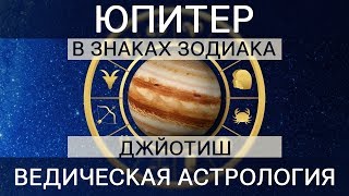 Юпитер в 12 знаках. Джйотиш. Ведическая Астрология.
