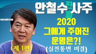 안철수 사주, 도망에서 복귀, 그에게 주어진 정치적 숙명은? 사주 실전 통변비결 제1편