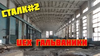 Сталк#2 Заброшенный Завод   Цех Гальваники