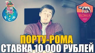 СТАВКА 10 000 РУБЛЕЙ | ПОРТУ-РОМА | ТОП СТАВКА | ЛИГА ЧЕМПИОНОВ | ПРОГНОЗ |