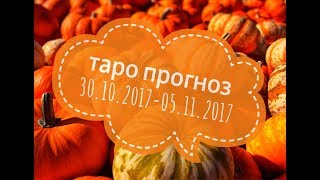 Прогноз на неделю с 30 октября по 05 ноября для всех Гадание на картах таро бесплатно