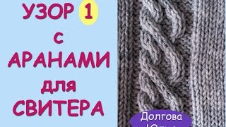 Схема вязания спицами узора с косами / жгутами / аранами 1  ///  pattern knitting