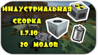 ИНДУСТРИАЛЬНАЯ СБОРКА 2019 1.7.10/1.12/1.13/1.14 МАЙНКРАФТ 20 МОДОВ