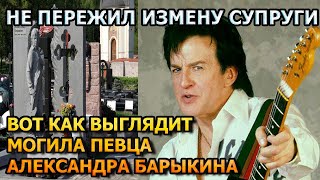 ЖУТКО ДО БОЛИ! Как выглядит могила Александра Барыкина
