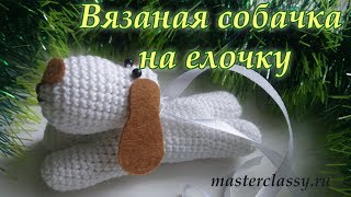 New Year toys 2018. Croshet dog/Символ 2018 года. Вязаная собачка - игрушка на елку. Видео урок